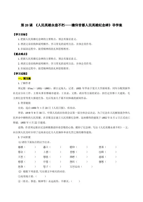 第20课 人民英雄永垂不朽——瞻仰首都人民英雄纪念碑(导学案)-八年级语文上册