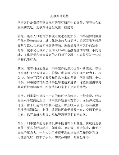 刑事案件趋势