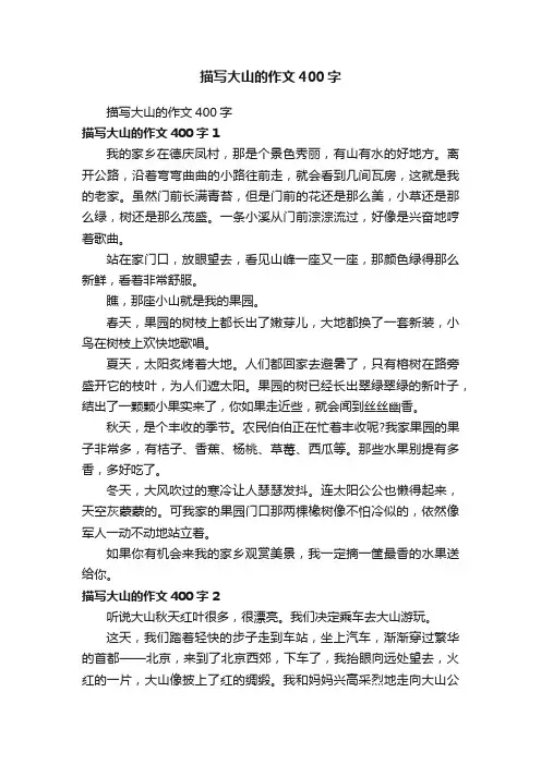 描写大山的作文400字