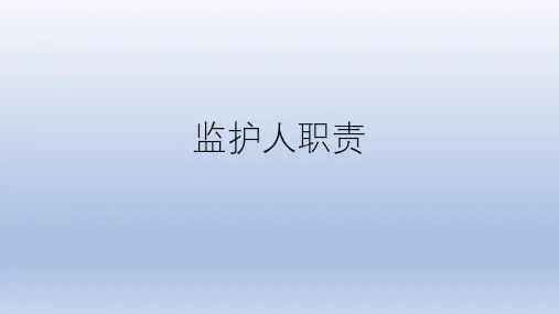 监护人职责