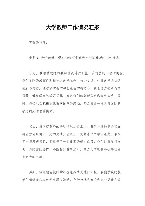 大学教师工作情况汇报
