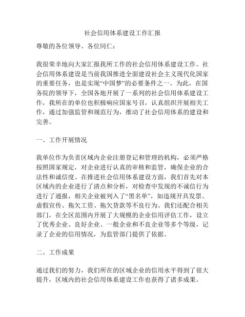 社会信用体系建设工作汇报
