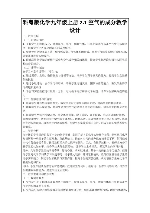 科粤版化学九年级上册2.1空气的成分教学设计