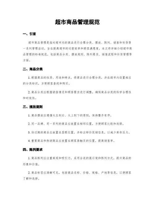 超市商品管理规范
