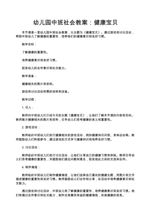 幼儿园中班社会教案：健康宝贝—幼儿园中班教案