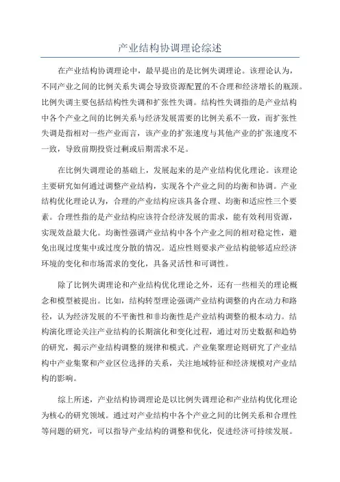 产业结构协调理论综述