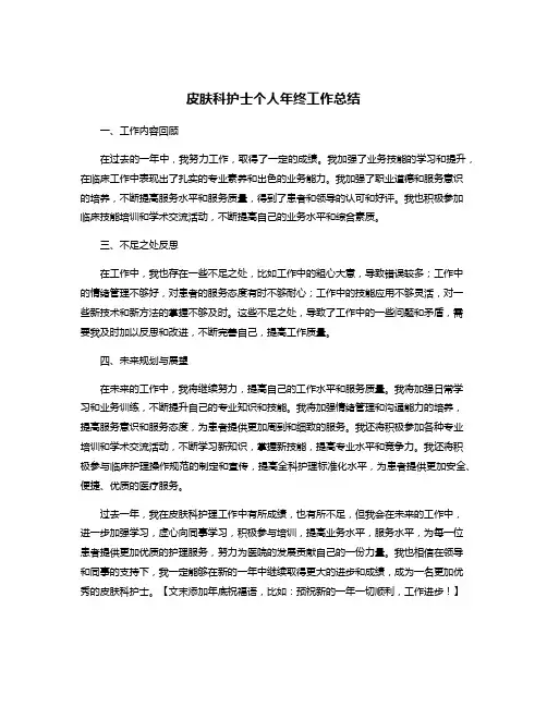 皮肤科护士个人年终工作总结