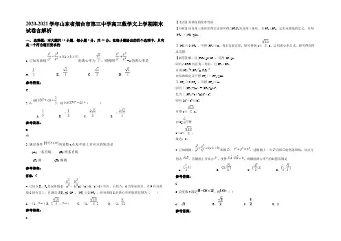 2020-2021学年山东省烟台市第三中学高三数学文上学期期末试卷含解析
