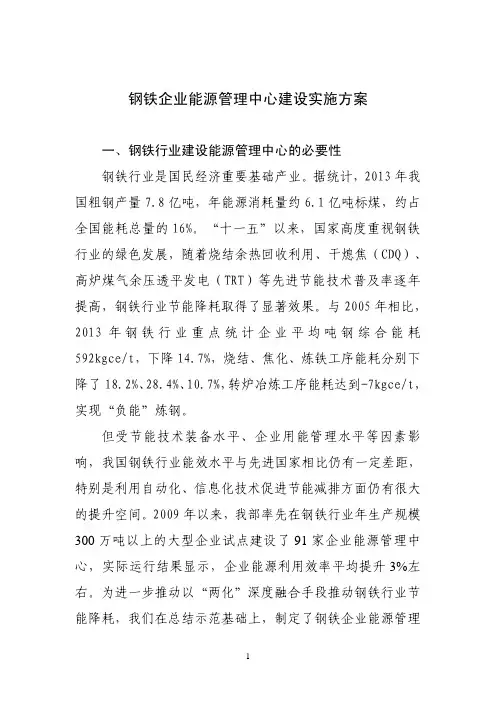 钢铁企业能源管理中心中心建设实施方案