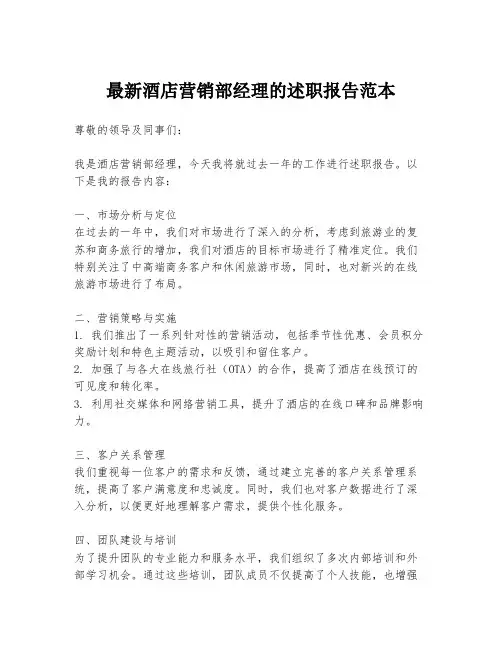 最新酒店营销部经理的述职报告范本