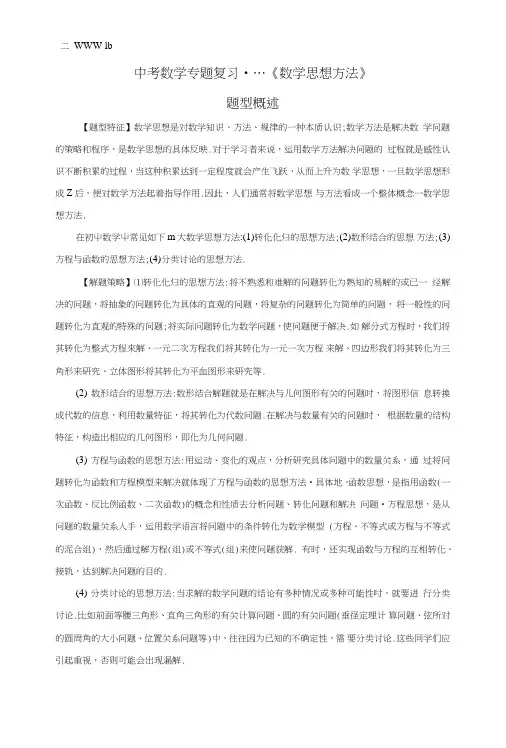 中考数学专题复习--《数学思想方法》典题精讲.doc