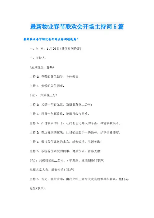 最新物业春节联欢会开场主持词5篇
