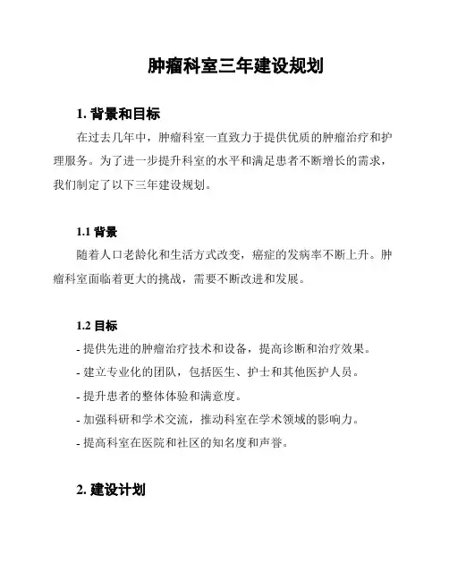 肿瘤科室三年建设规划