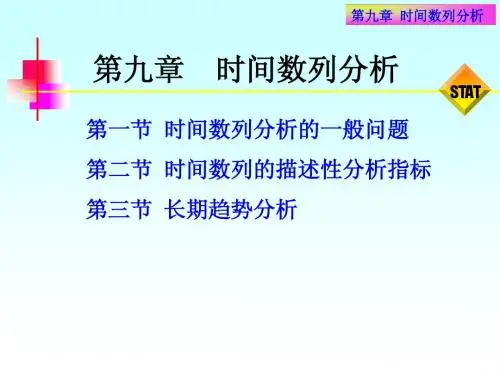 第九章 时间数列分析
