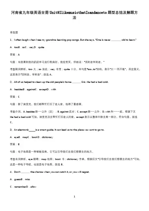 河南省九年级英语全册Unit9IlikemusicthatIcandanceto题型总结及解题方法