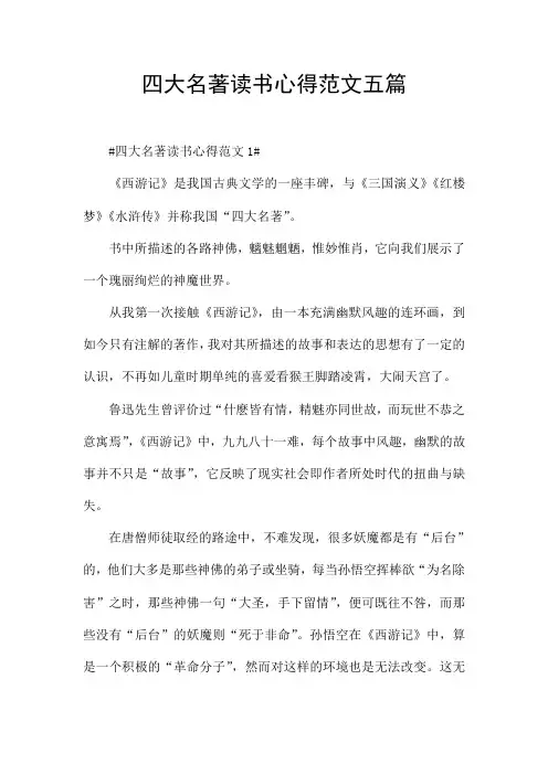 四大名著读书心得范文五篇