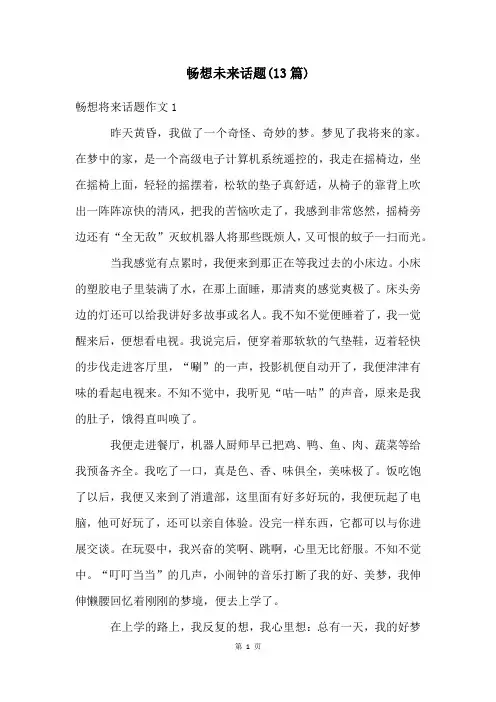 畅想未来话题(13篇)