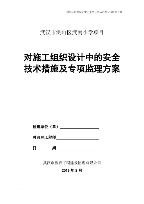 监理单位对本工程施工组织设计中的安全技术措施及专项施工方案