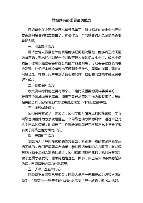 网络营销必须具备的能力