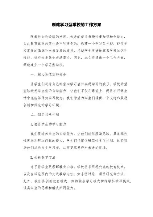 创建学习型学校的工作方案