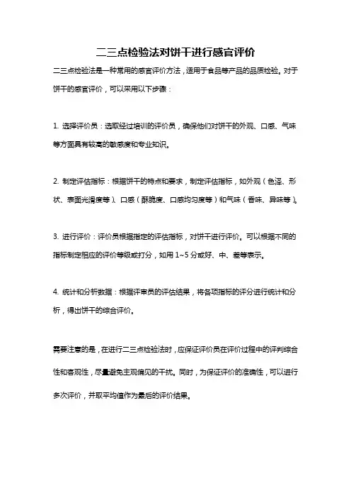 二三点检验法对饼干进行感官评价