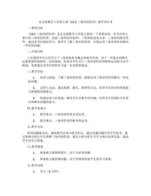 北京版数学八年级上册《12.2 三角形的性质》教学设计3