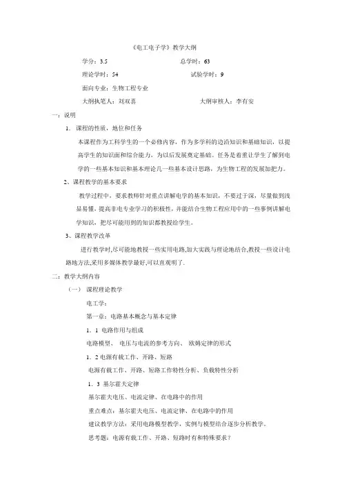 《电工电子学》教学大纲