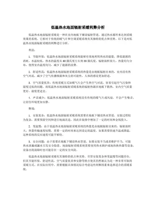 低温热水地面辐射采暖利弊分析