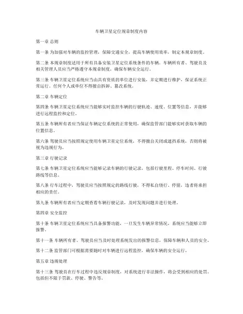 车辆卫星定位规章制度内容
