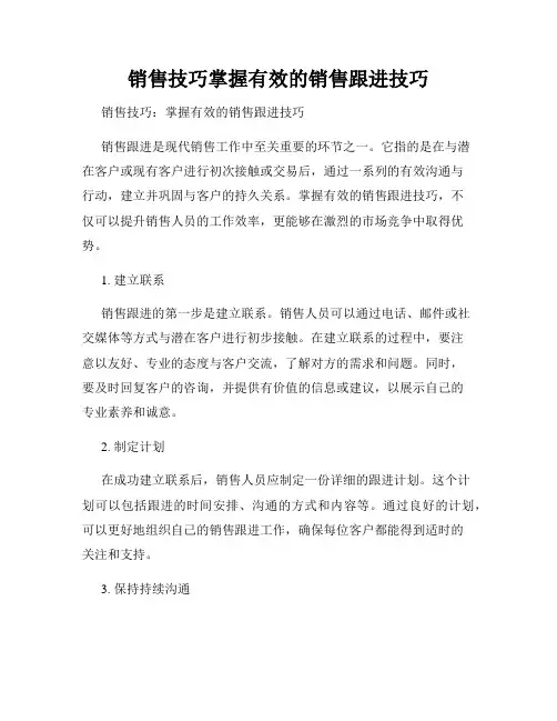 销售技巧掌握有效的销售跟进技巧