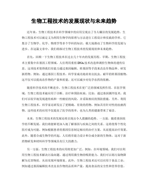 生物工程技术的发展现状与未来趋势