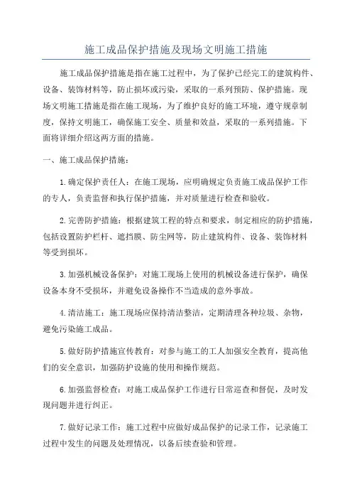 施工成品保护措施及现场文明施工措施