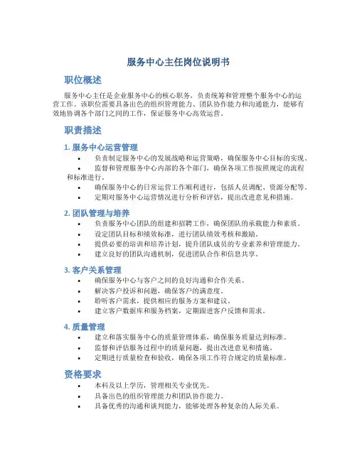 服务中心主任岗位说明书