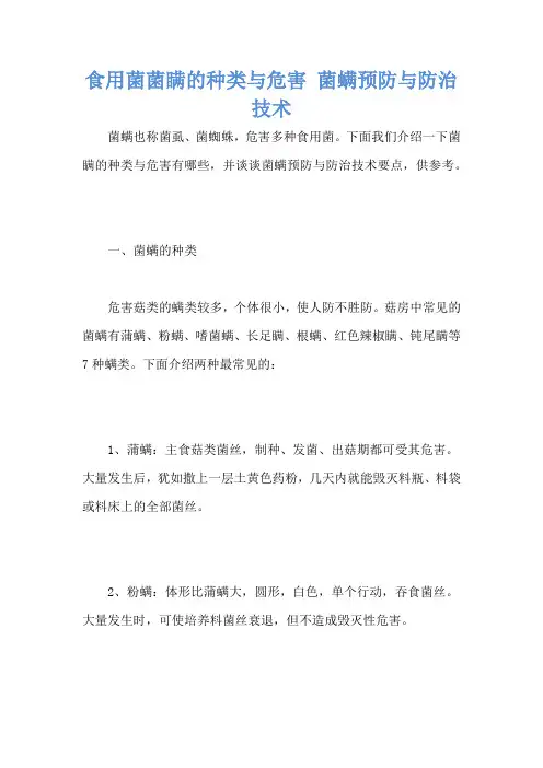 食用菌菌瞒的种类与危害 菌螨预防与防治技术