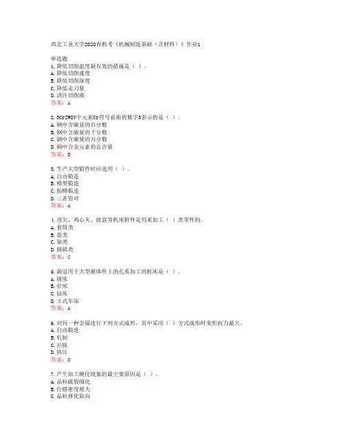 西北工业大学2020春机考《机械制造基础(含材料)》作业1答案42157