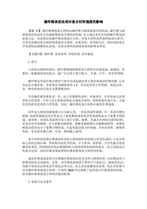 碳纤维表面处理对复合材料强度的影响