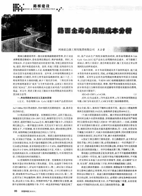 路面全寿命周期成本分析