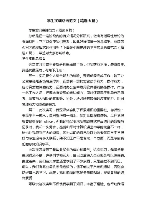 学生实训总结范文（精选6篇）