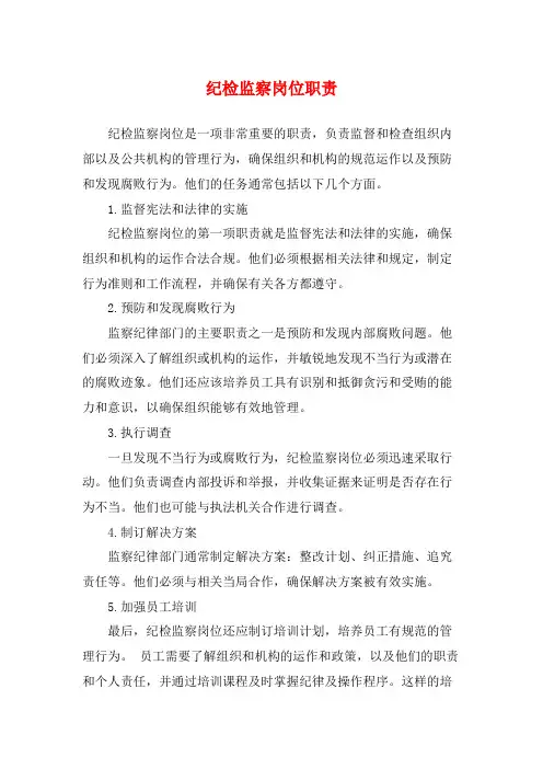 纪检监察岗位职责