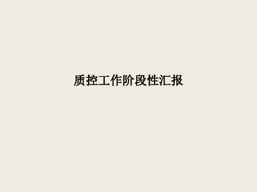 质控工作阶段性汇报-PPT课件精选全文完整版