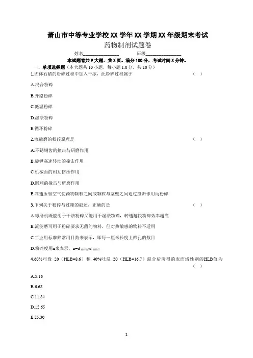中职学校 药物制剂试题卷期末试题