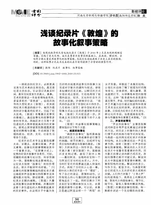 浅谈纪录片《敦煌》的故事化叙事策略
