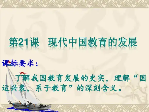 优秀课件高中历史人教(必修三 文化史)第21课 现代中国教育的发展 课件 (共30张PPT)