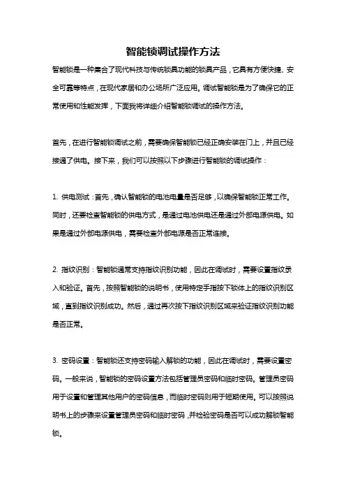 智能锁调试操作方法