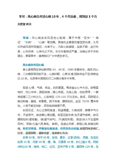 李可：风心病合并冠心病10年，4个月治愈，用到这3个方