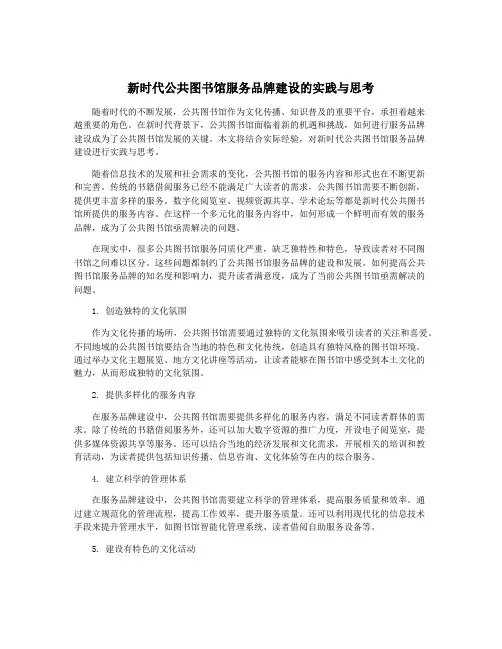 新时代公共图书馆服务品牌建设的实践与思考
