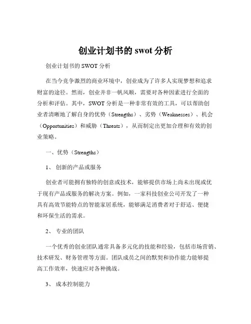 创业计划书的swot分析