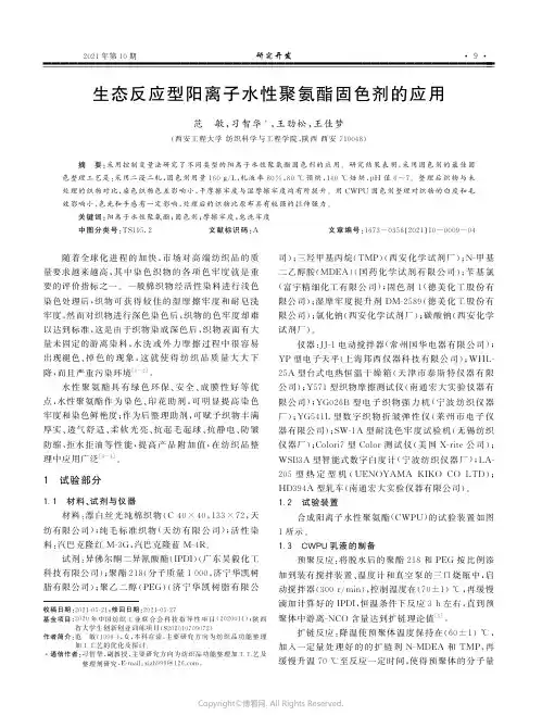 25635284_生态反应型阳离子水性聚氨酯固色剂的应用