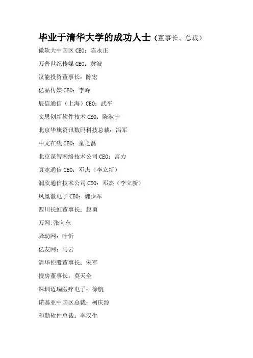 毕业于清华大学的成功人士(董事长