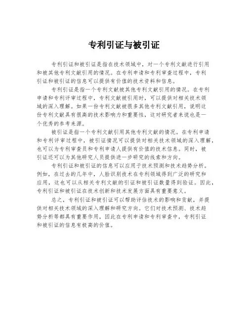 专利引证与被引证